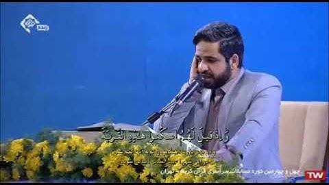 مسابقة القرآن الوطنية الرابعة والأربعون 2021 # ترتيل القارئ محمد جواد جاوري