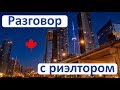 Говорим о недвижимости в Канаде с риэлтором из Ванкувера. Viktor Kiritchenko. Vancouver, Canada