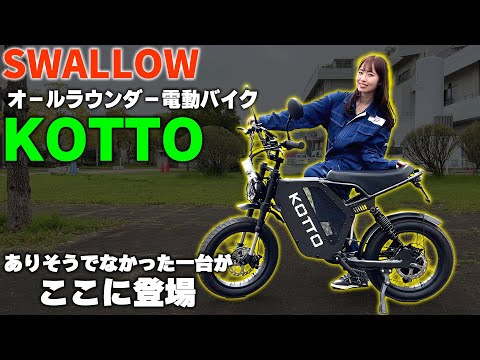 最強のEVバイク！？】見た目もスペックもヤバい！KOTTO試乗