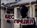 Бес-предел (фильм В.С. Правдюка)