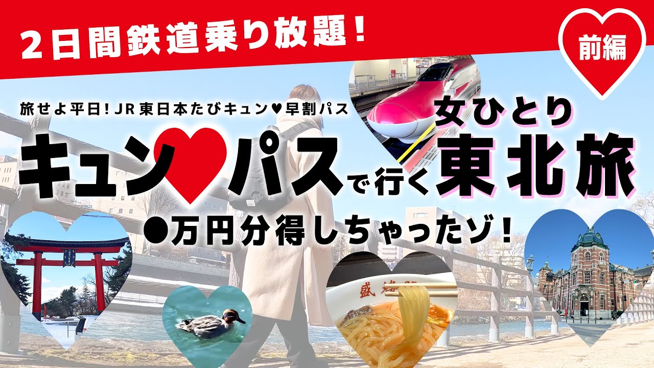 【女ひとり旅】キュンパス2025東北旅-盛岡/仙台編- ●万円分得しちゃった！前編【女子鉄道旅】