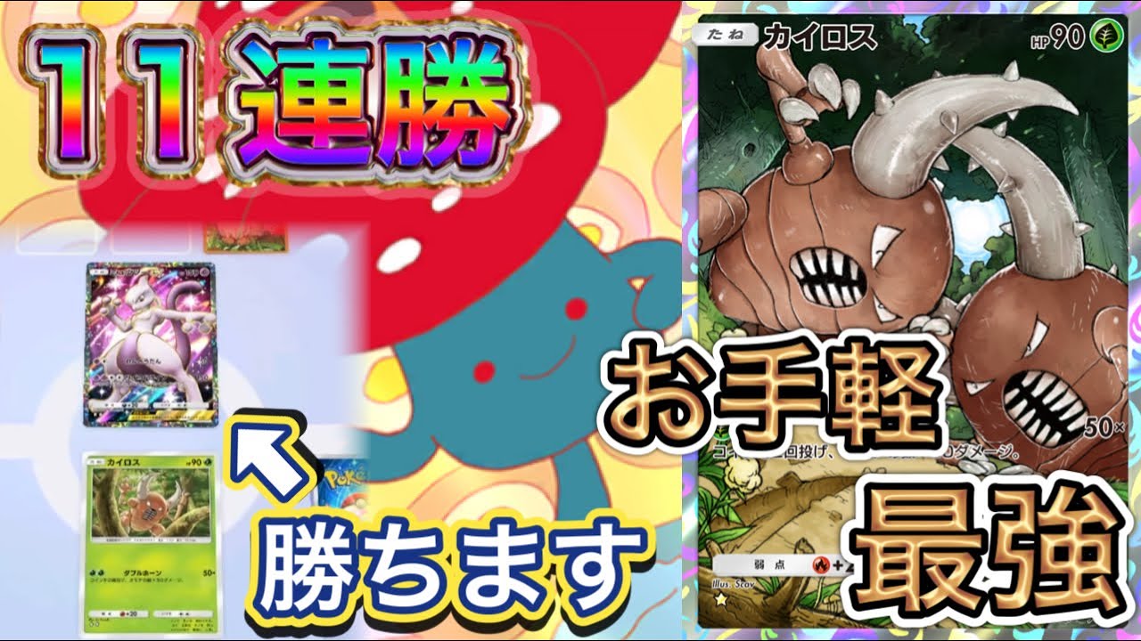 ポケポケ】11連勝到達！お手軽に使えます！カイロス&ラフレシアデッキ