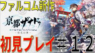 【#亰都ザナドゥ-桜花幻舞-/＃12】 魔性の聖女ルアーナ様　※ネタバレ注意　【日本ファルコム】【#京都ザナドゥ/#亰ザナ】