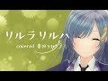 《木村カエラ》リルラリルハ 歌ってみた ♪音羽ララ♪《ウタゴエ放送部》