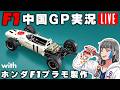 【無茶マルチタスク配信】F1ホンダのプラモを作りながらF1中国GPを見守ろう