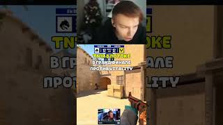 twitch: strogo TN1R В ГРАНД ФИНАЛЕ ПРОТИВ VITALITY