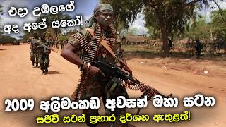 අලිමංකඩ අවසන් මහා සටන | The Rcapture Of Elephant Pass (2008–2009) | Sri Lanka Army Special Forces