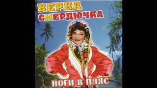 Verka Smerduchka - Атаман (Instrumental)