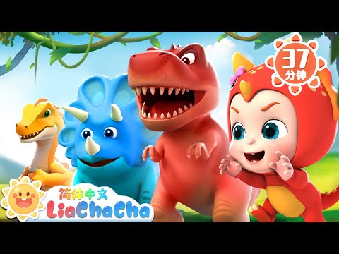 恐龙气球 +更多 | 恐龙手指歌 |  幼儿启蒙 | 中文儿歌 | 人气童谣 | LiaChaCha 依娜和恰恰 - 简体中文 - 儿歌童谣