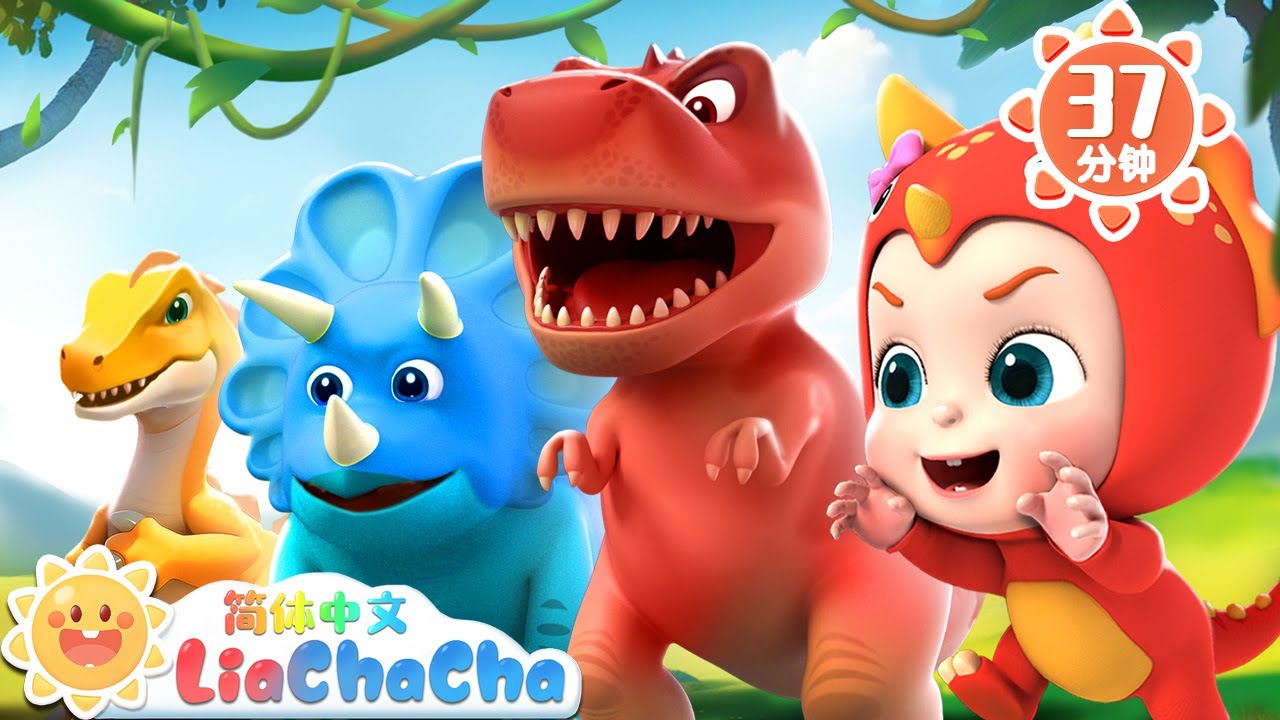 恐龙气球 +更多 | 恐龙手指歌 |  幼儿启蒙 | 中文儿歌 | 人气童谣 | LiaChaCha 依娜和恰恰 - 简体中文 - 儿歌童谣