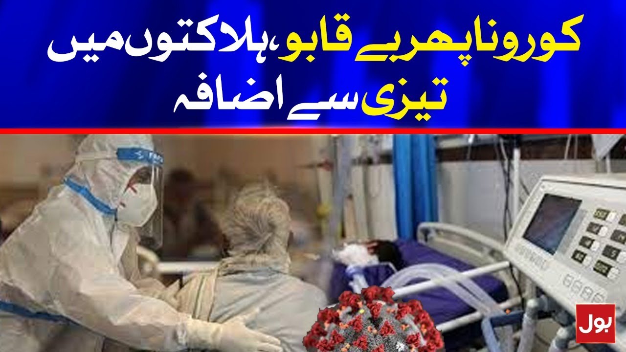 Pakistan COVID 19 Delta Variant Live Update | Breaking News