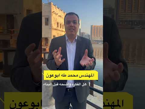 قبل التوجه لأي استشاري للبدء بتصميم أي مشروع حدد هذه الثلاث النقاط الأساسية