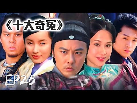 【滔天謎案|古裝探案喜劇】全網爆火古裝版的“名偵探柯南”EP25在原倉縣開醫館的李鶴齡與原倉縣令劉福星聯手屢破奇案，李鶴齡後在劉福星的幫助下得以舊案昭雪的故事。張衛健、黃志忠、文頌閑等主演。