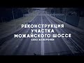 Обновлен участок Можайского шоссе