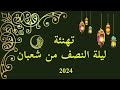 تهنئة ليلة النصف من شعبان 2024