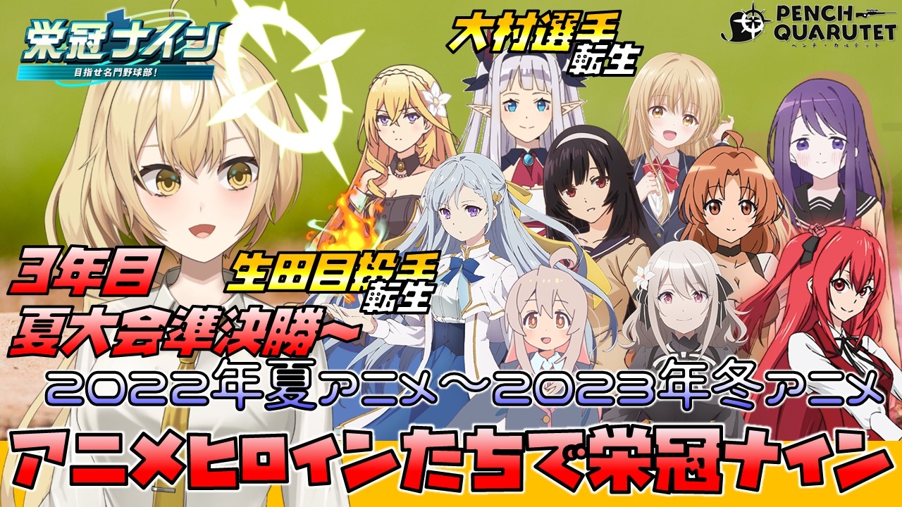 【 パワフルプロ野球2026-2027 / パワプロ2026 】アニメヒロインたちで栄冠ナイン!(3年モード)3年目夏大会準決勝~【ペンチ・カルテット/Vtuber】