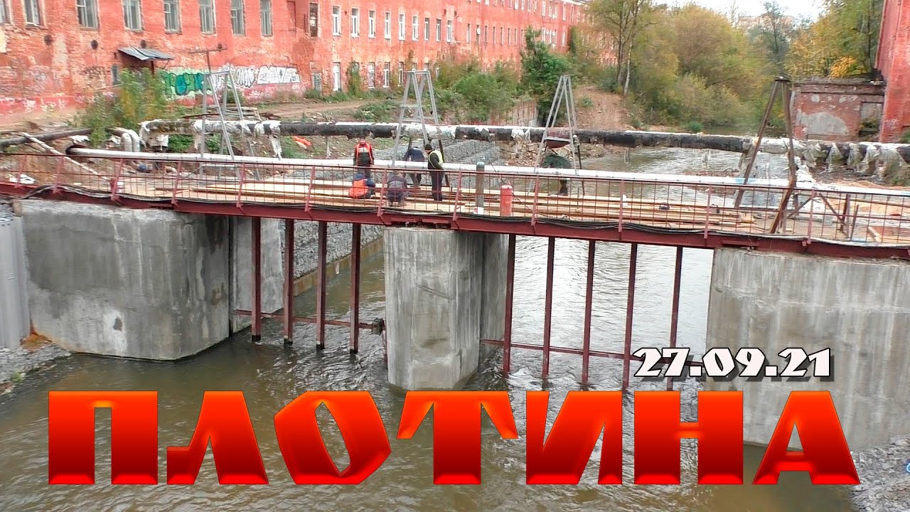 Плотина 27.09.21