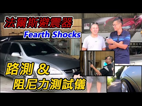 改裝分享 Honda Accord 3 0l 避震器彈跳不舒適的原因 法爾斯避震器 阿東ft 柳橙 Youtube 改裝分享 Honda Accord 3 0l 避震器彈跳不舒適的原因 法爾斯避震器 阿東ft 柳橙 Youtube