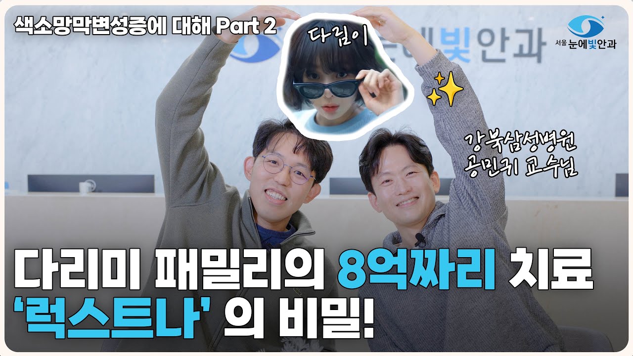 다리미 패밀리 다림이가 받은 “Luxturna” 안과 최초의 유전자 치료라고? | 색소망막변성증의 모든 것 with 강북삼성병원 공민귀 교수님 | 친절한 손원장🤓