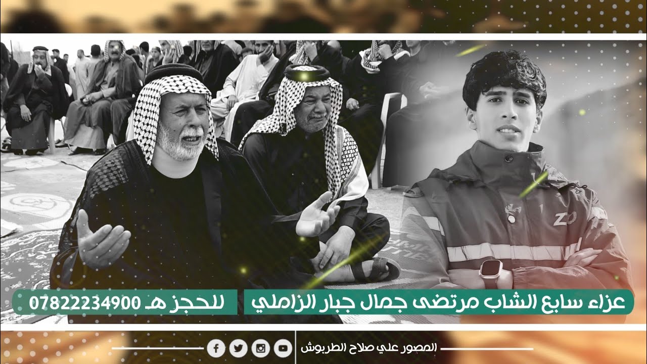 نعي حزين يوجع القلب للفاقد ابنه واخو || الشيخ سالم الركابي | سابع المرحوم مرتضى جمال جبار الزاملي