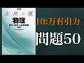 良問の風(力学)　解答解説編　問題５０　（１０：万有引力）