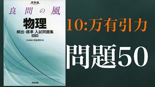 良問の風(力学)　解答解説編　問題５０　（１０：万有引力）