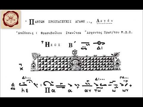 Πάντων προστατεύεις Αργόν,