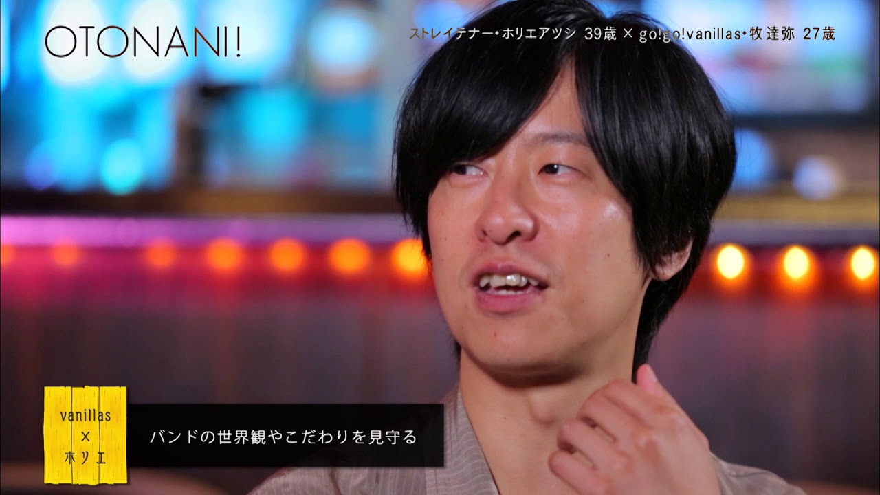 #24 ホリエアツシ(ストレイテナー)×牧達弥(go!go!vanillas) 前編【せいこうユースケトーク オトナに！】