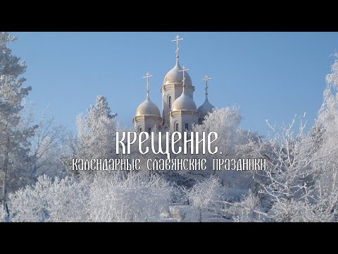 Крещение. Календарные славянские