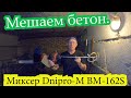 Жилой гараж  Делаем подвал Серия 3  Бетон и миксер Dnipro-M BM-162S
