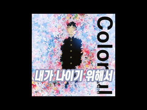 僕が僕であるために Miwa Colorful カラフル 歌詞
