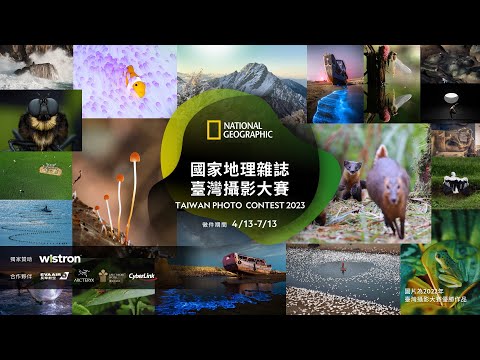 2023《國家地理》雜誌臺灣攝影大賽4月13日起開始徵件