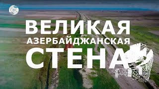 Гильгильчай. Великая азербайджанская стена