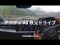 極上の音と映像で味わうアウディA3 秩父ドライブ【ASMR】｜ヤナセ