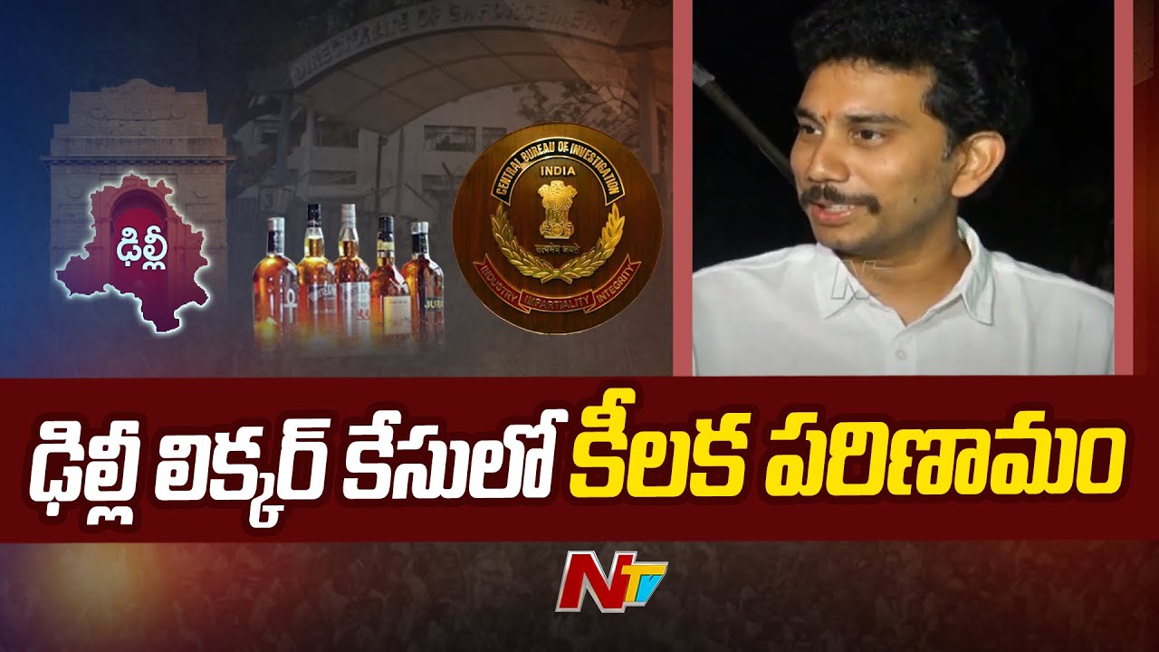 Magunta Raghava Approver Petition Accepted | Delhi Liquor Case | Ntv ...