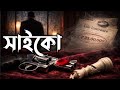 Saiko | bengali audio story detective | bengali audio story | bengali audio story adventure