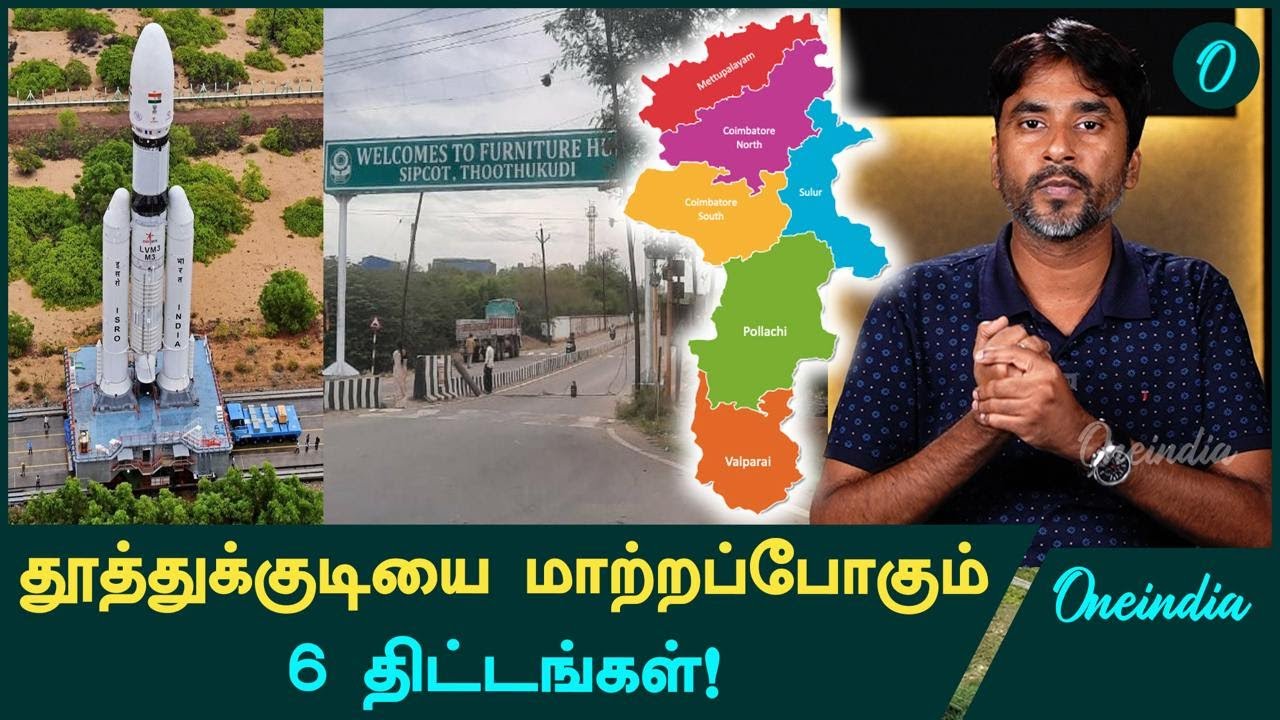 Thoothukudi: Tamil Nadu's Next Major Industrial Boom | Oneindia Tamil