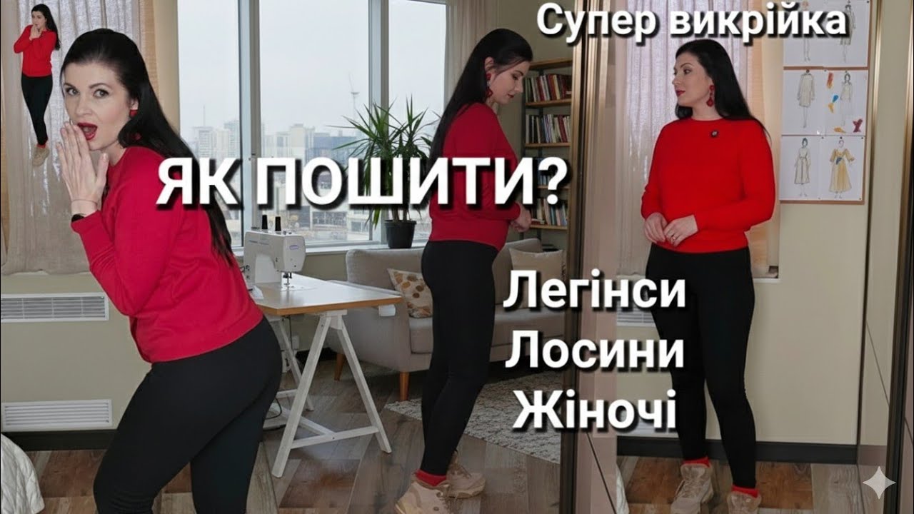 Як пошити ідеальні жіночі легінси (лосини) своїми руками?  Проста інструкція до викрійки