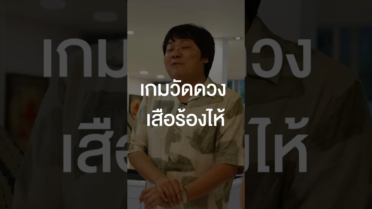 เกมวัดดวงเสือร้องไห้ #เสือร้องไห้ #TigerShorts #Shorts