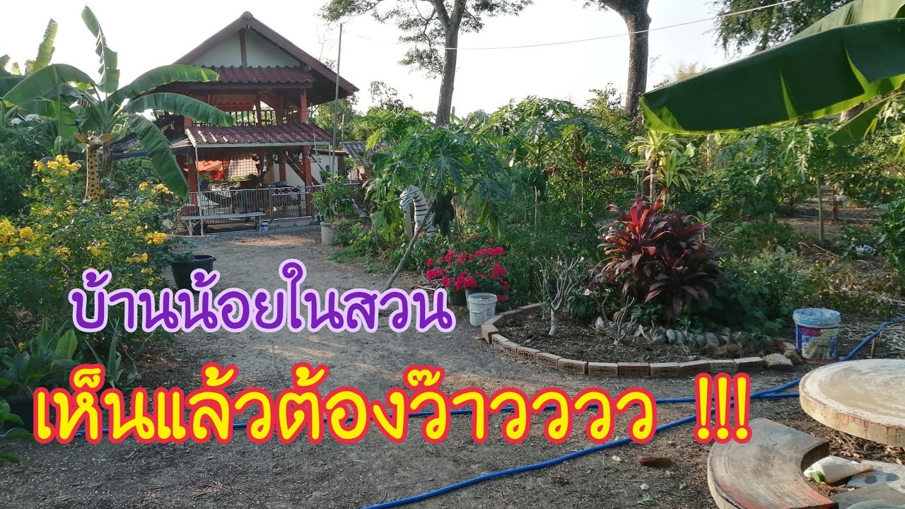 รีวิวบ้านหลังน้อย​ \