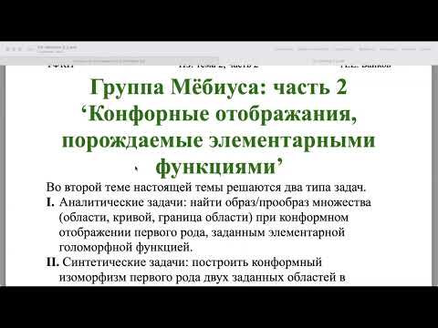 ТФКП: конформные отображения (часть 1)