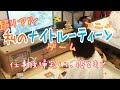 リアルすぎる仕事から帰宅して寝るまでの日常【ナイトルーティーン】