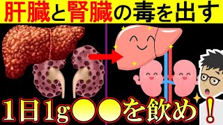 【衝撃】肝臓と腎臓に溜まった毒をごっそり出す!肝機能・腎機能を高めてデトックス!疲れた時しんどい時は見て【腎臓・肝臓に良い食べ物】