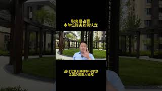 职务侵占罪本单位财物如何认定 #北京经济犯罪辩护律师马学斌 #一镜到底讲刑案 #北京刑事律师马学斌 #职务侵占