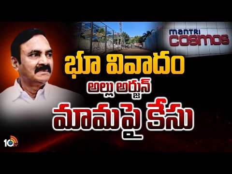 మంత్రీ కాస్మోస్ ఓనర్స్ అసోసియేషన్ ఫిర్యాదు | Case filed against Allu Arjun's uncle | 10TV