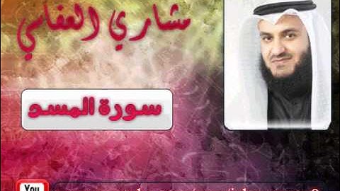 سورة المسد |مشاري العفاسي|