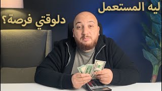 ليه العربيات بقت بتخسر كتير في سوق المستعمل مقارنة بالزيرو؟