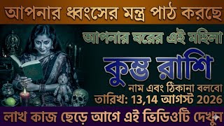 কুম্ভ রাশি♒13,14 আগস্ট 2026 এই নামের নারী কি আপনার ক্ষতির কারণ😱আজ বিস্তারিত জানুন!Kumbh Rashi#astro 