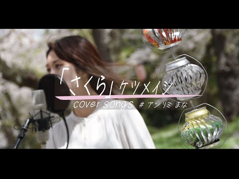 ケツメイシ「さくら」cover#アンリミまな　庄内 楯山公園