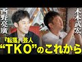 【木本武宏×キンコン西野】『転落』芸人&quot;TKO“のこれから‼︎